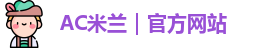 ac米兰官网